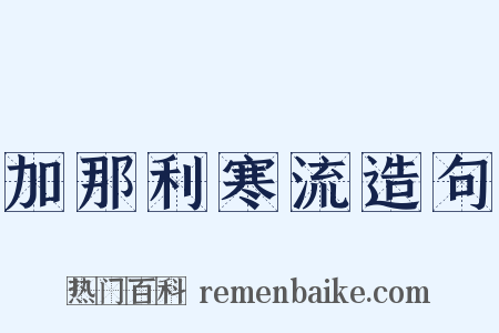 加那利寒流造句是什么意思的图片